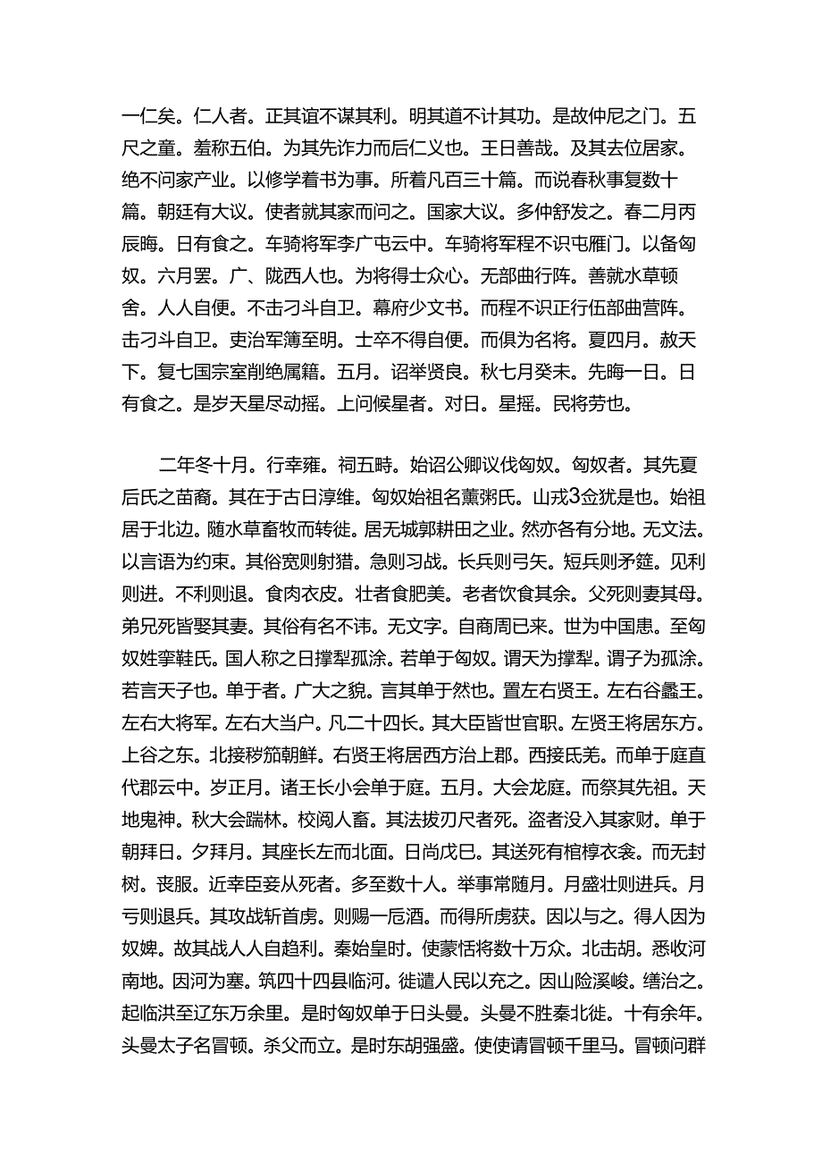 前汉纪（东汉）荀悦－前汉孝武皇帝纪二卷第十一.docx_第3页