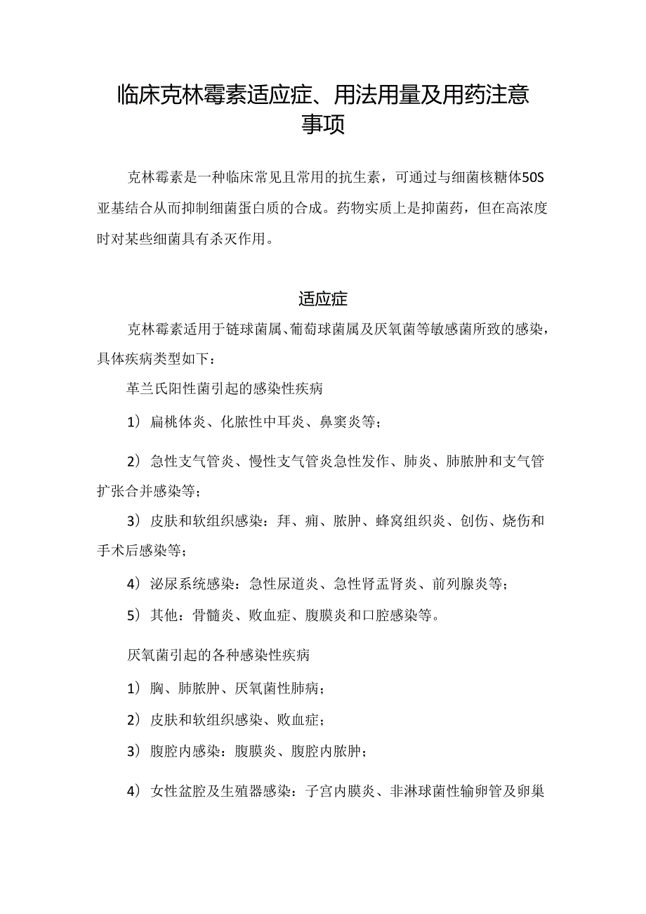 临床克林霉素适应症、用法用量及用药注意事项.docx_第1页