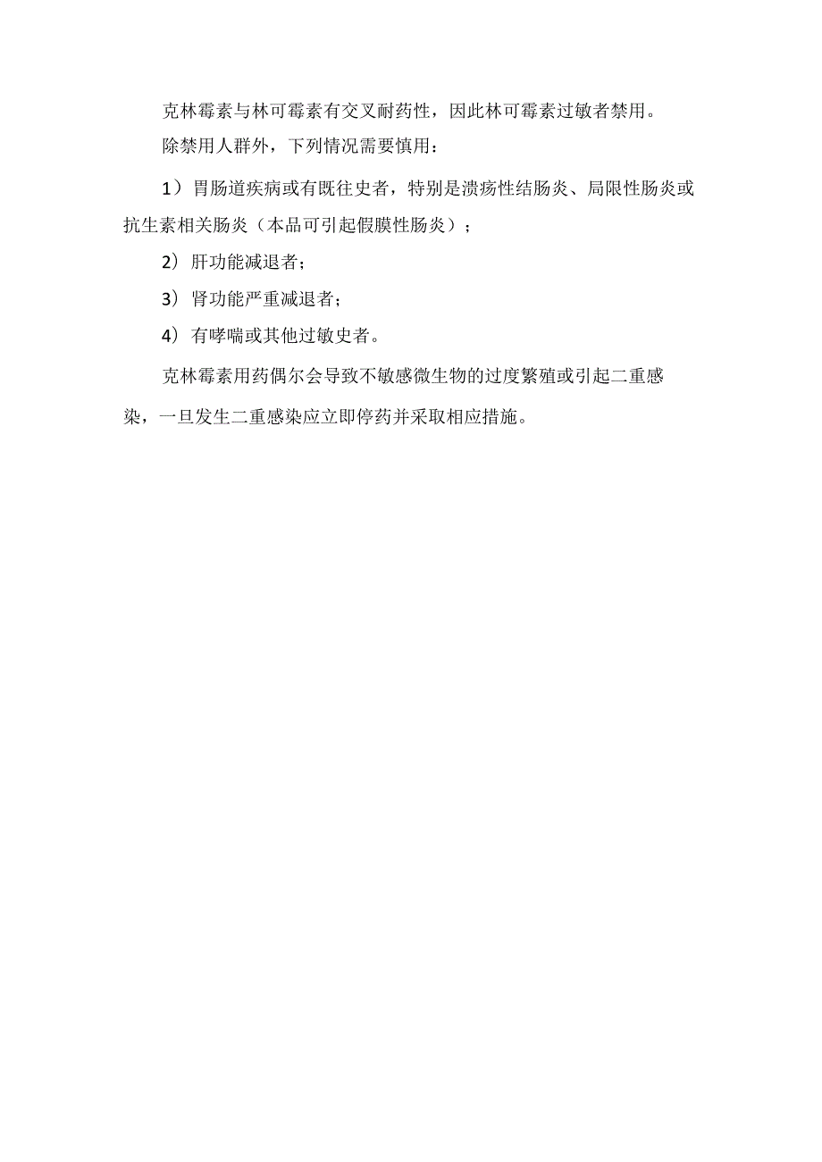 临床克林霉素适应症、用法用量及用药注意事项.docx_第3页