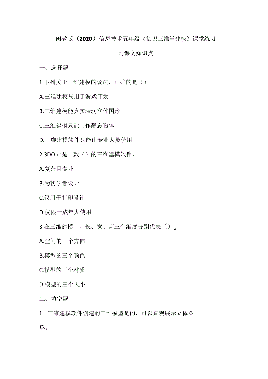 闽教版（2020）信息技术五年级《初识三维学建模》课堂练习及课文知识点.docx_第1页