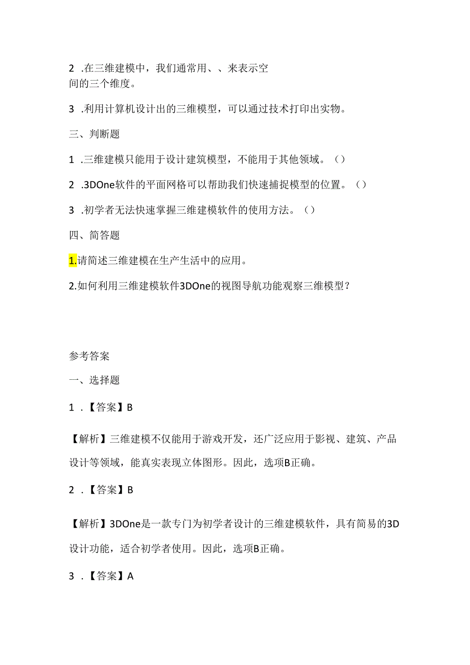 闽教版（2020）信息技术五年级《初识三维学建模》课堂练习及课文知识点.docx_第2页