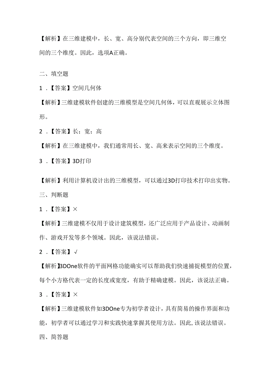 闽教版（2020）信息技术五年级《初识三维学建模》课堂练习及课文知识点.docx_第3页