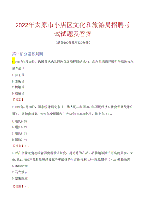 2022年太原市小店区文化和旅游局招聘考试试题及答案.docx