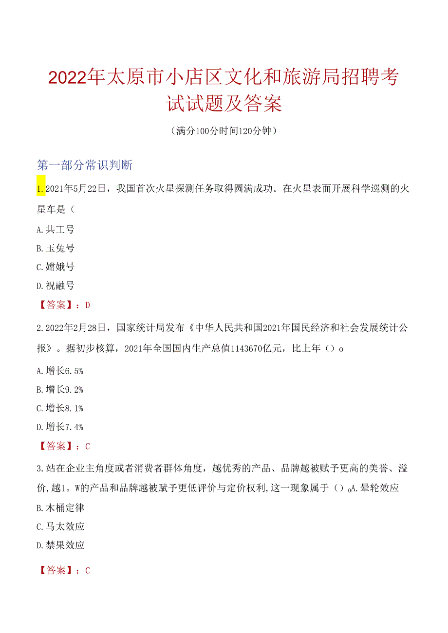 2022年太原市小店区文化和旅游局招聘考试试题及答案.docx_第1页