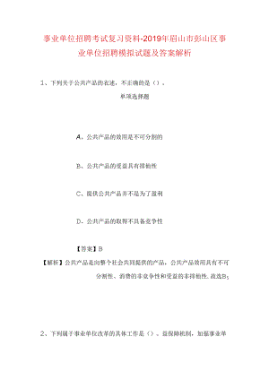 事业单位招聘考试复习资料-2019年眉山市彭山区事业单位招聘模拟试题及答案解析.docx