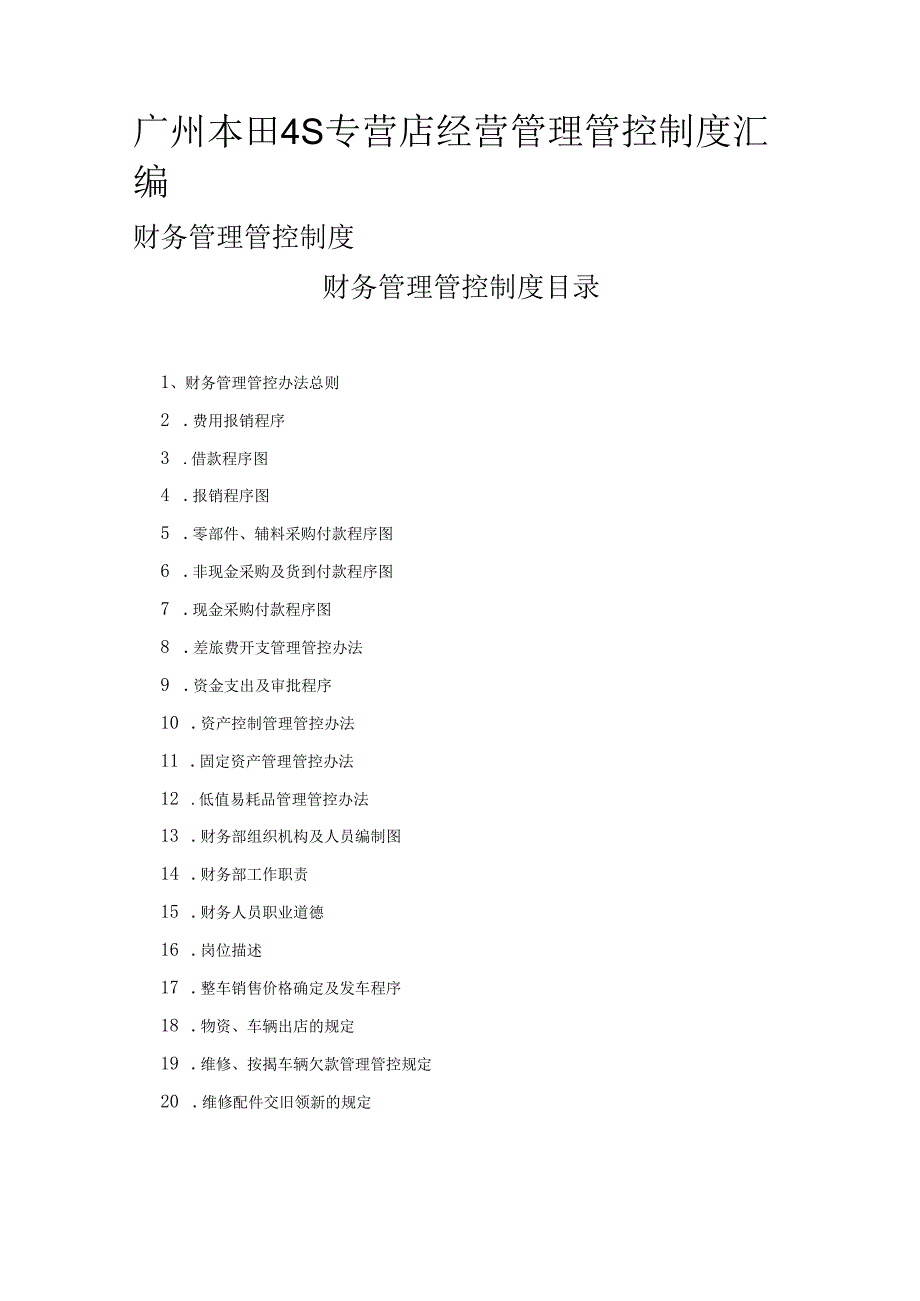 X汽车4S专营店经营制度范文汇编财务制度范文.docx_第1页