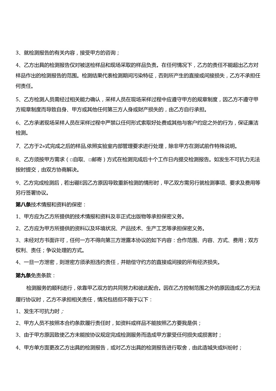 环境检测技术服务合同.docx_第3页