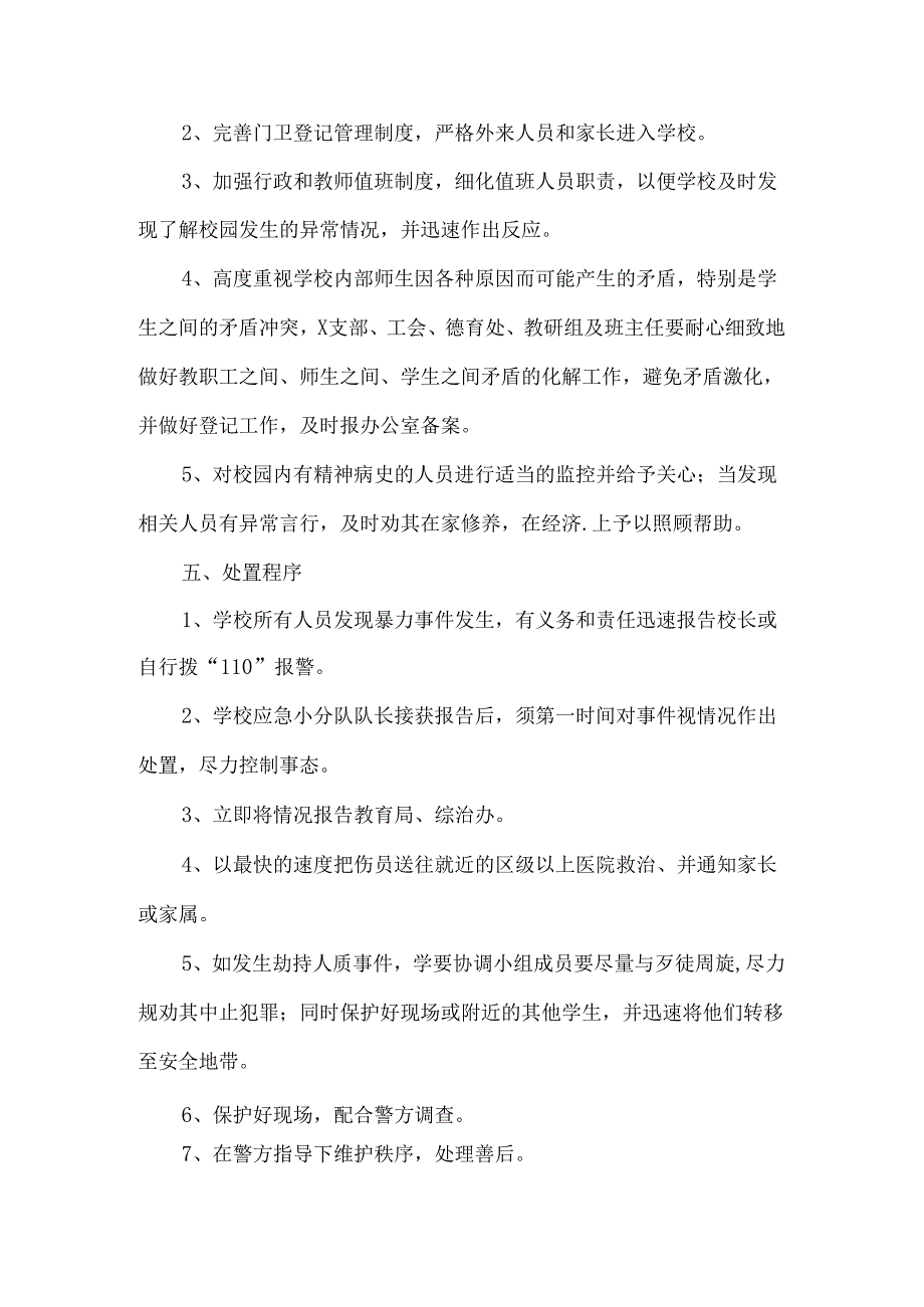 预防校园暴力事件应急预案.docx_第2页