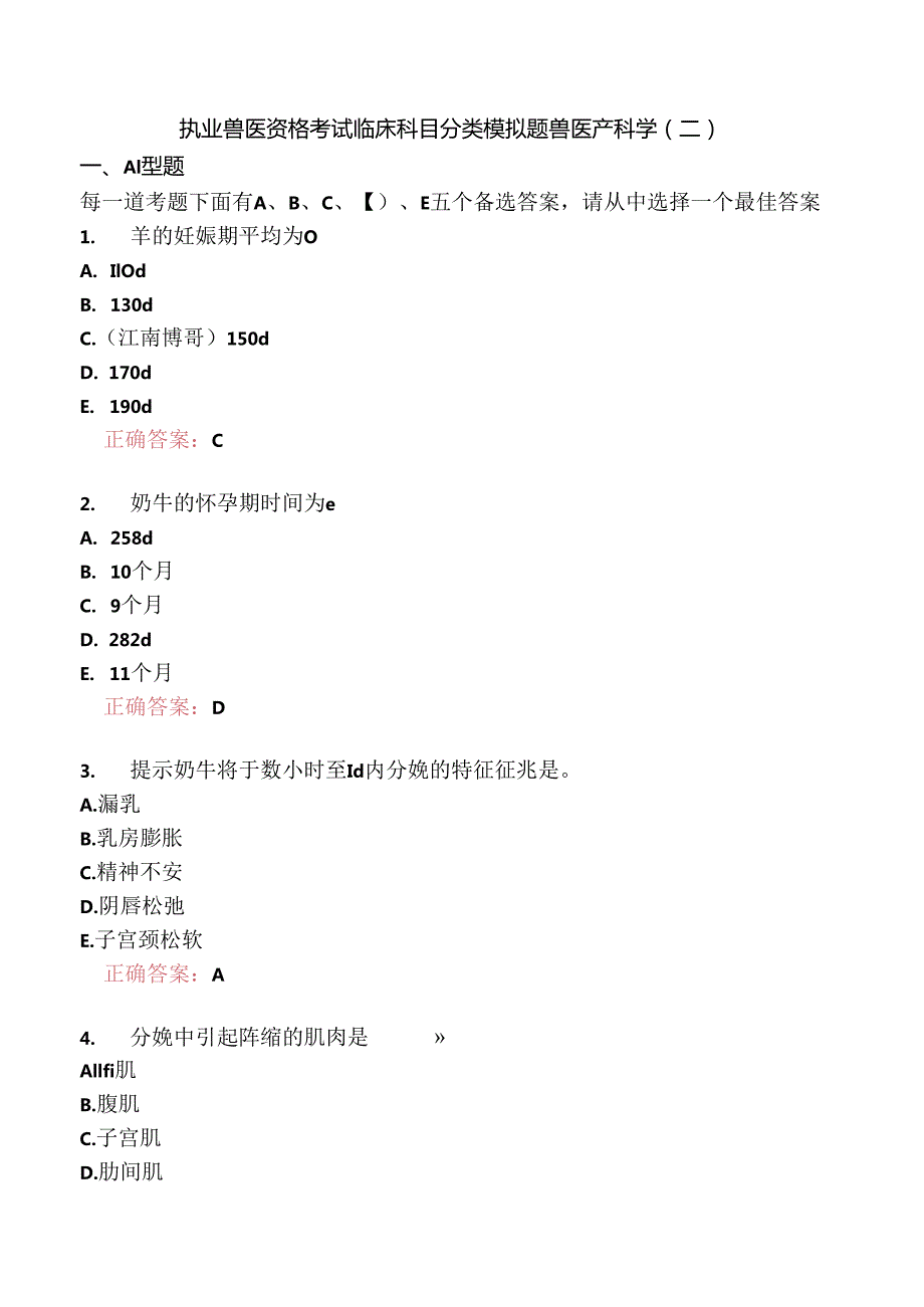 执业兽医资格考试临床科目分类模拟题兽医产科学(二).docx_第1页