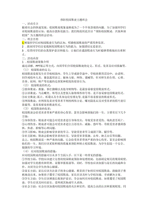 预防校园欺凌主题班会教案 .docx