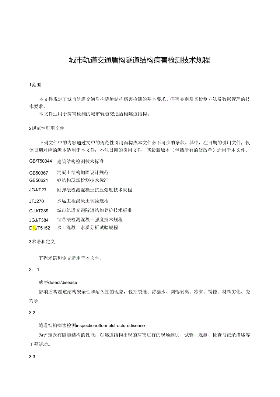 《城市轨道交通盾构隧道结构病害检测技术规程》.docx_第2页