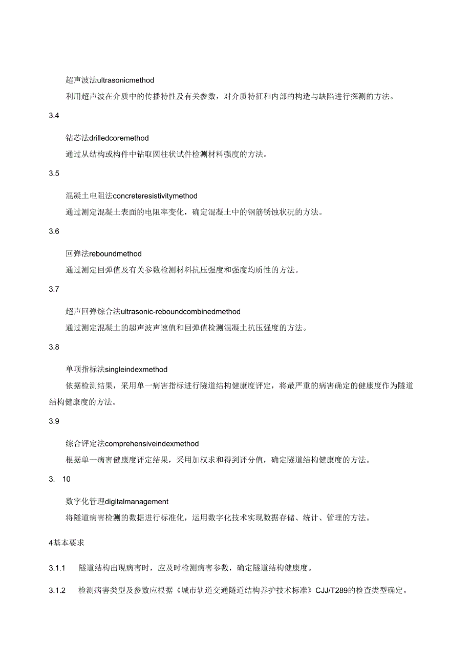 《城市轨道交通盾构隧道结构病害检测技术规程》.docx_第3页