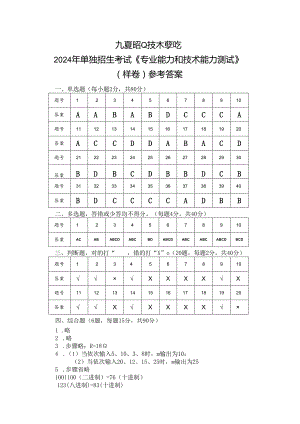 2024年单独招生考试－九江职业技术学院－电子与信息大类《专业能力和技术能力》测试样卷参考答案.docx