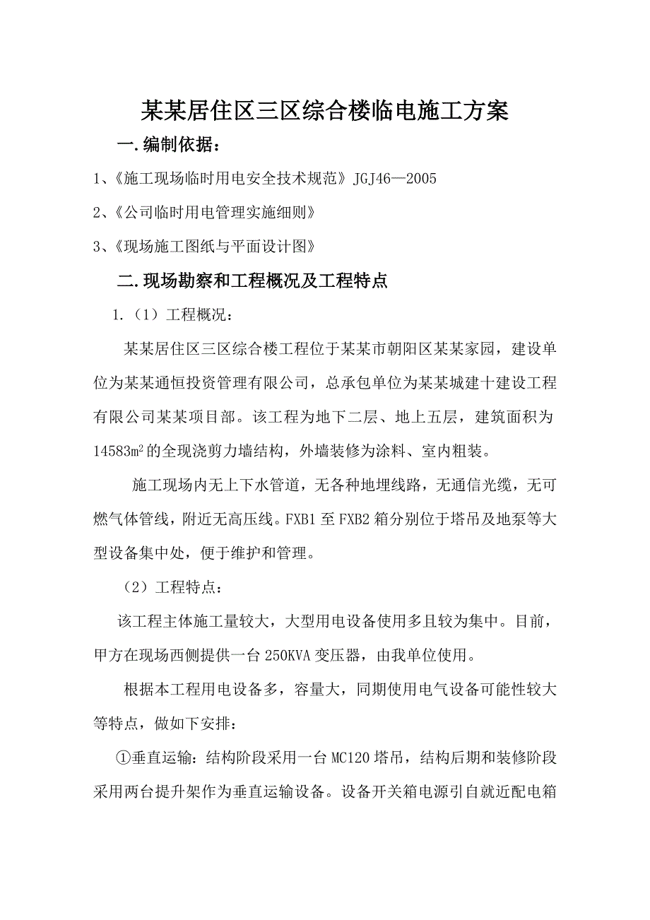 居住区三区综合楼临电施工方案.doc_第1页