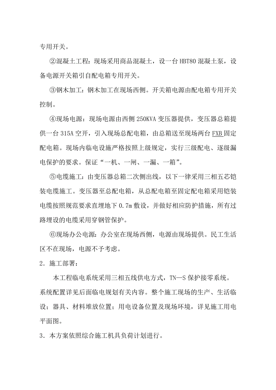 居住区三区综合楼临电施工方案.doc_第2页