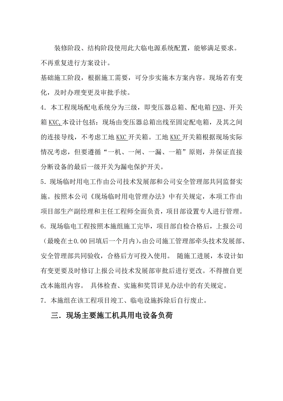 居住区三区综合楼临电施工方案.doc_第3页