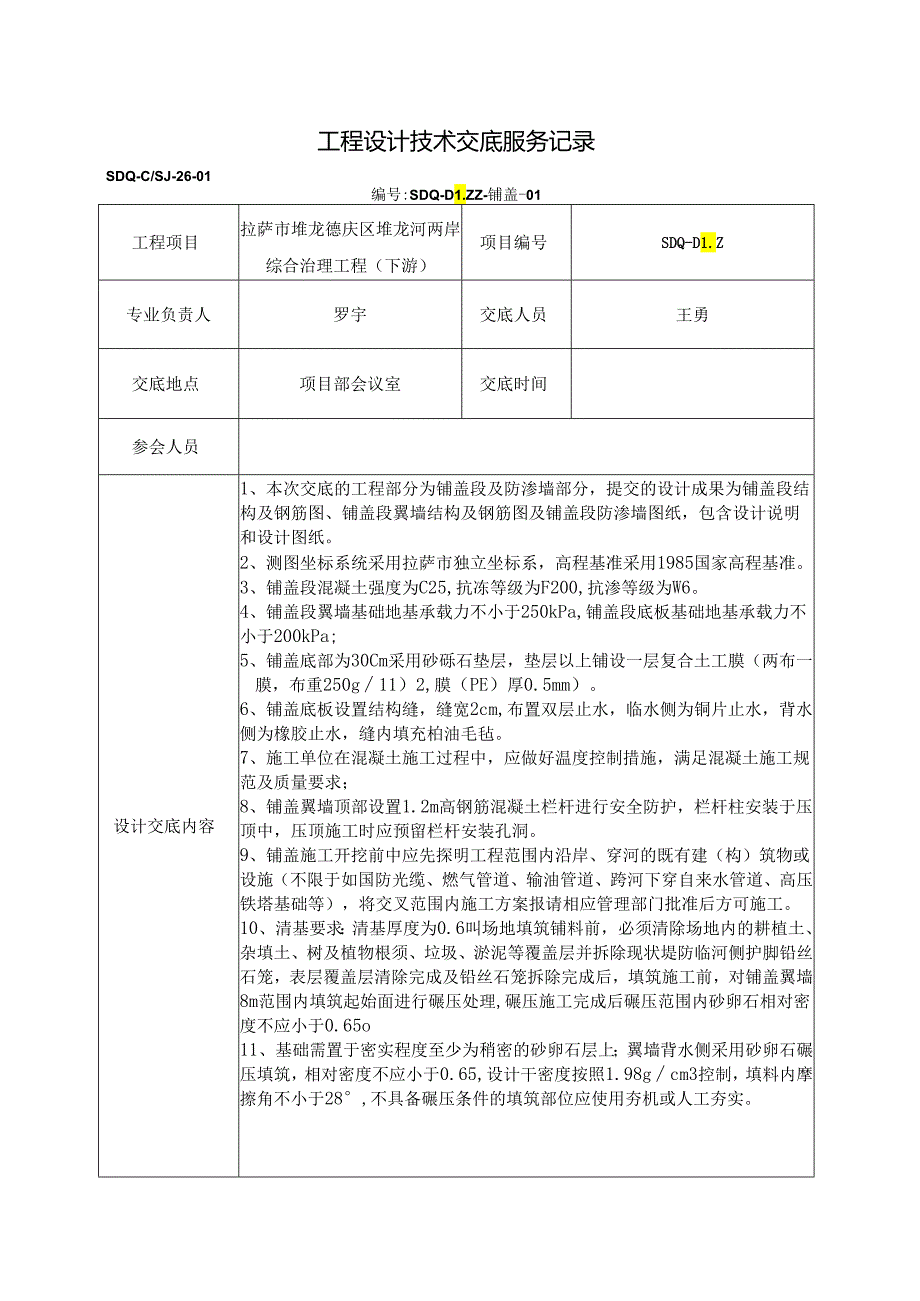 R-b04-01工程设计技术交底服务记录——铺盖.docx_第1页