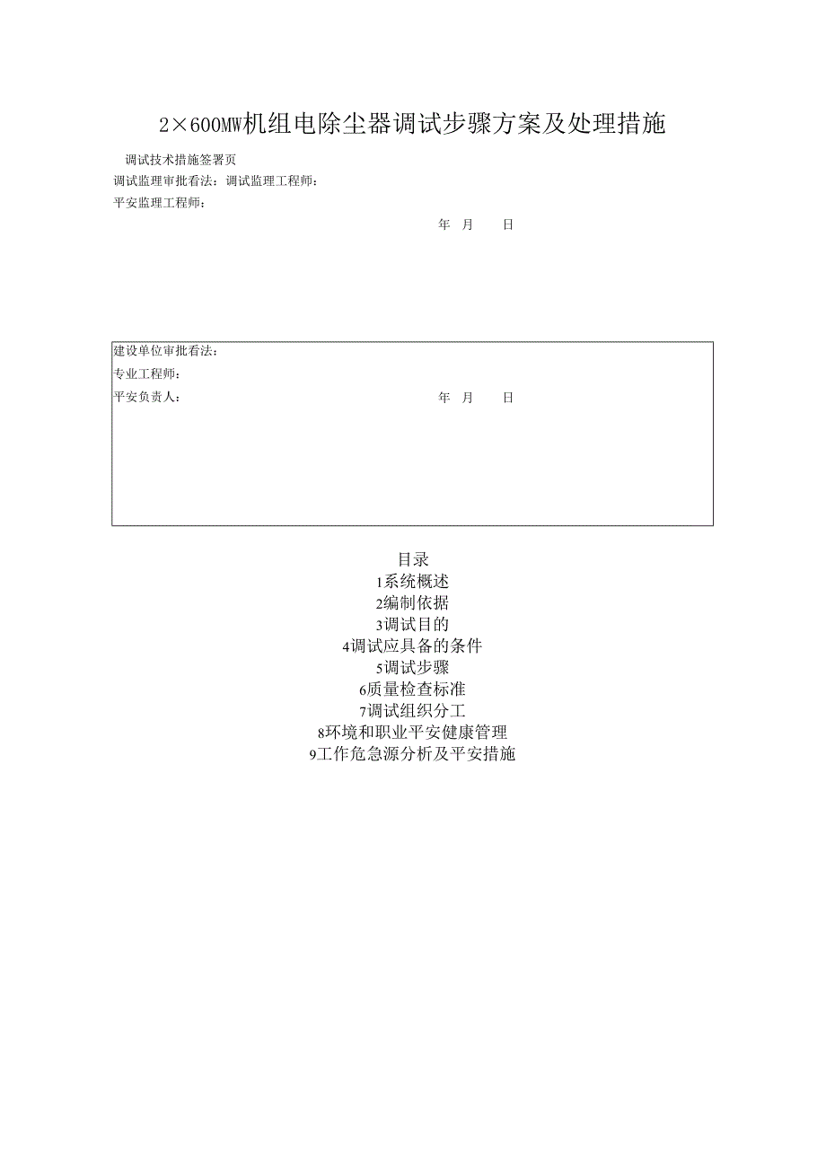 2×600MW机组电除尘器调试步骤方案及处理措施.docx_第1页