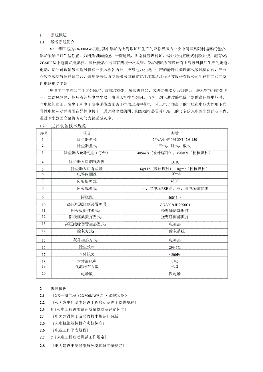 2×600MW机组电除尘器调试步骤方案及处理措施.docx_第2页