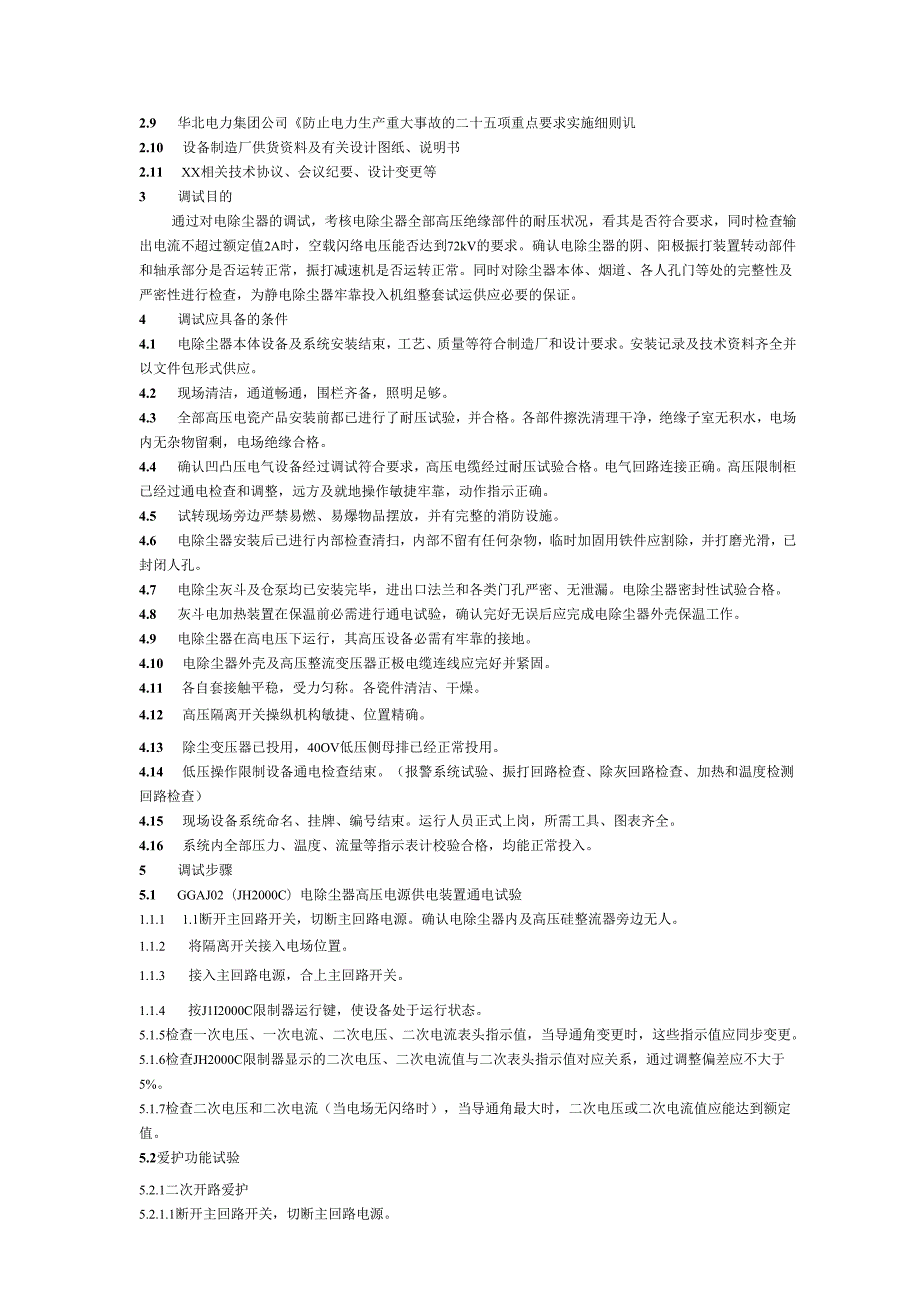 2×600MW机组电除尘器调试步骤方案及处理措施.docx_第3页