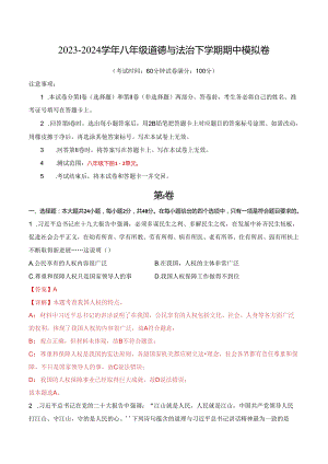 八年级道德与法治期中模拟卷（全解全析）.docx