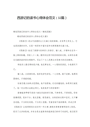 西游记的读书心得体会范文（32篇）.docx