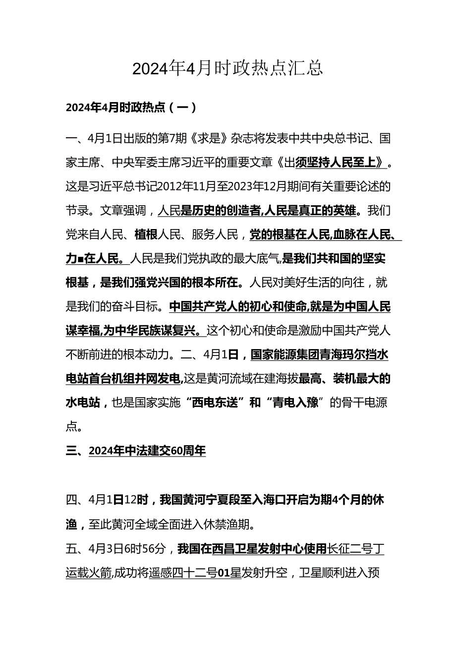 2024年4月时政热点汇总.docx_第1页