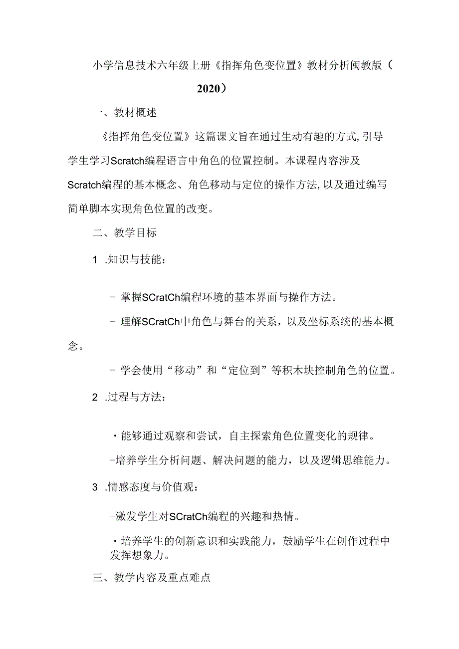 闽教版（2020）小学信息技术六年级上册《指挥角色变位置》教材分析.docx_第1页