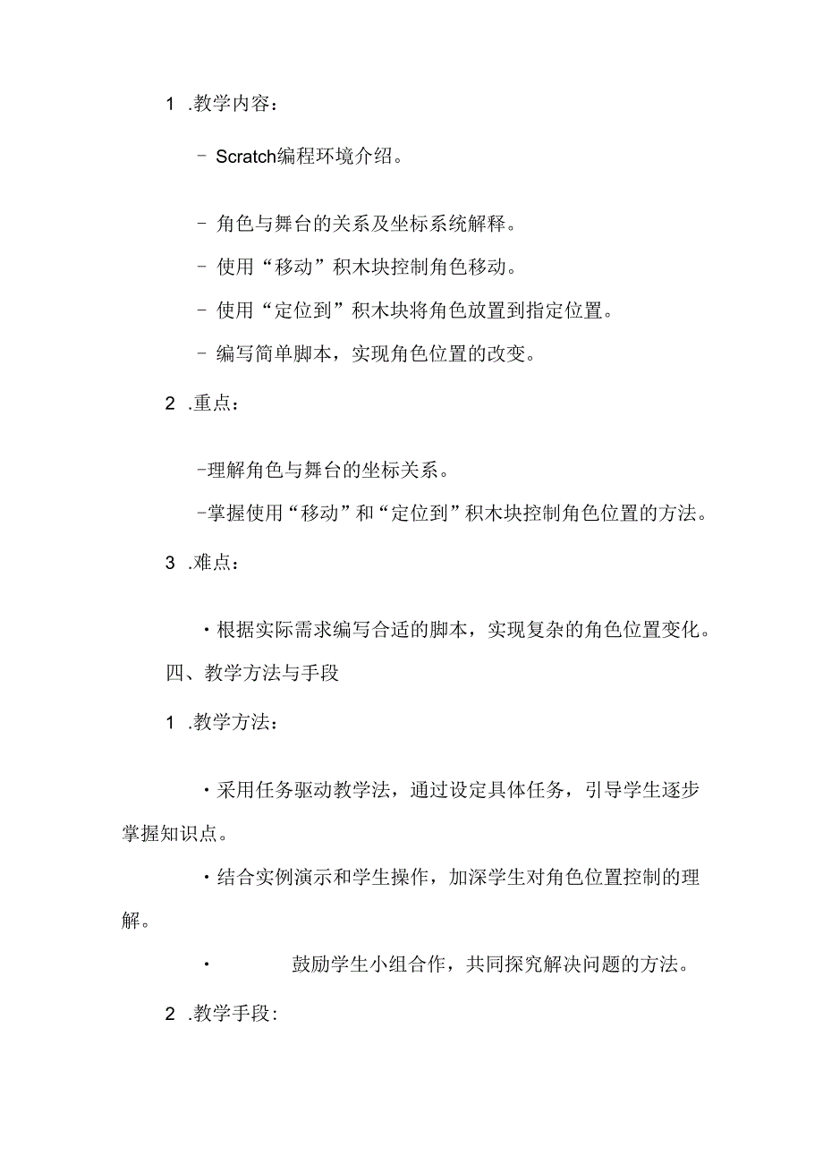 闽教版（2020）小学信息技术六年级上册《指挥角色变位置》教材分析.docx_第2页