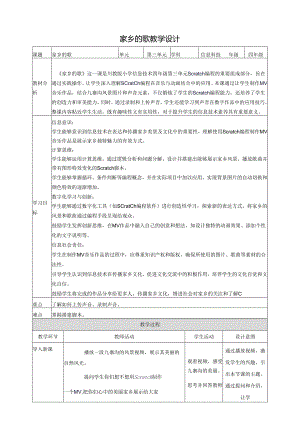 第三单元第2节 家乡的歌 教案8 四上信息科技川教版.docx