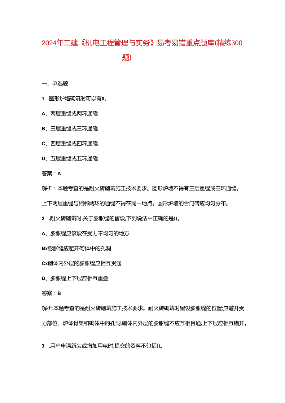 2024年二建《机电工程管理与实务》易考易错重点题库（精练300题）.docx_第1页