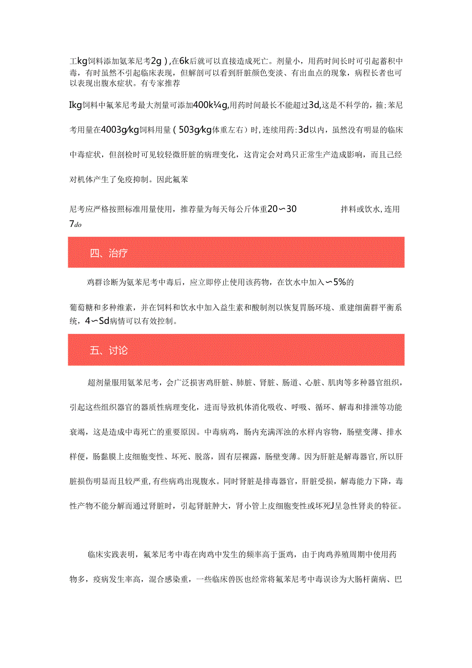 家禽氟苯尼考中毒的诊断及治疗.docx_第2页