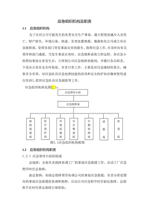 应急组织机构图及职责.docx