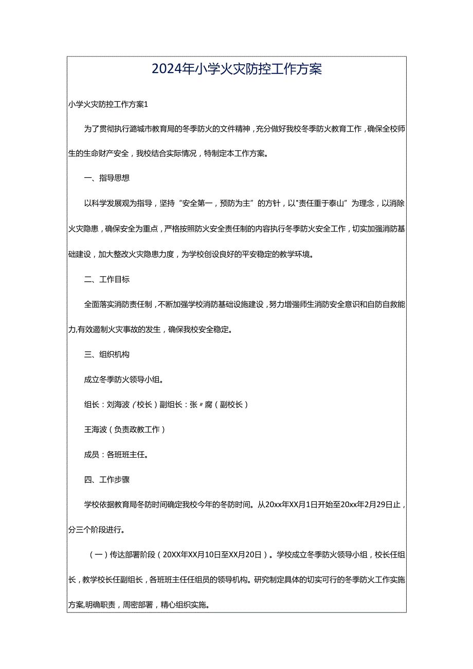 2024年小学火灾防控工作方案.docx_第1页