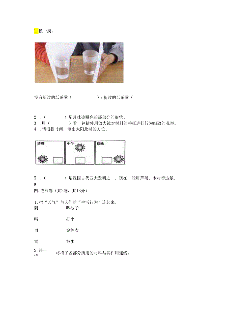 教科版小学二年级上册科学期末测试卷1套.docx_第2页