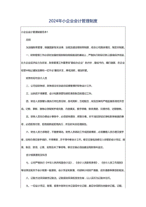 2024年小企业会计管理制度.docx