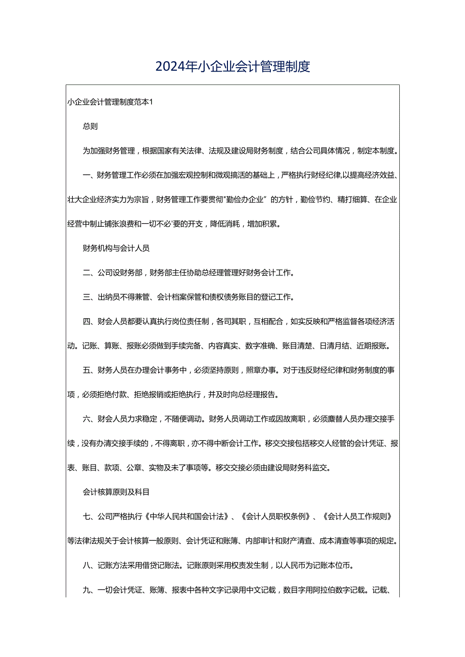 2024年小企业会计管理制度.docx_第1页