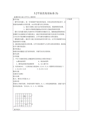 5.2平面直角坐标系（ 3 ）教案.docx