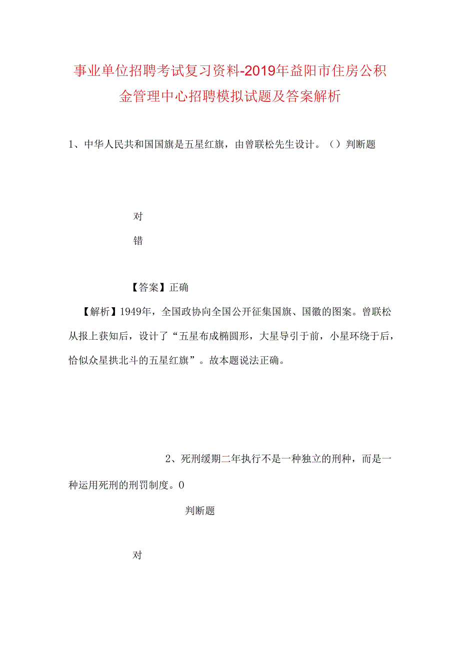 事业单位招聘考试复习资料-2019年益阳市住房公积金管理中心招聘模拟试题及答案解析.docx_第1页