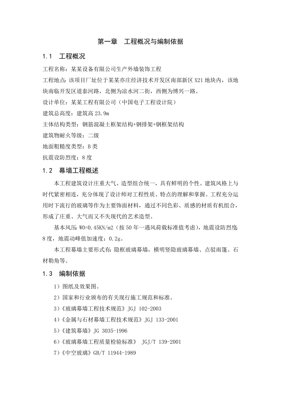 工业厂房外墙装饰工程幕墙施工组织设计北京附节点图幕墙安装.doc_第1页