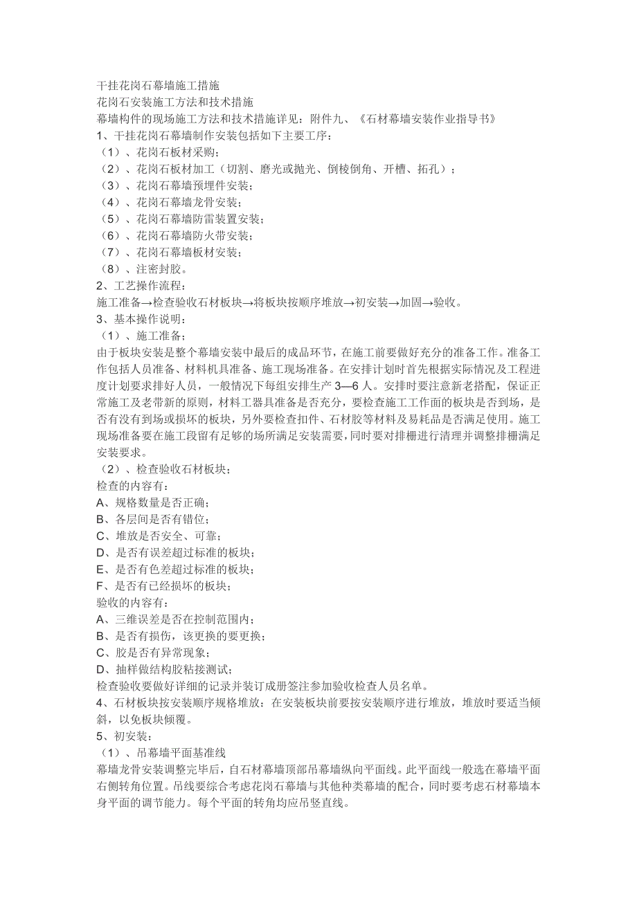 干挂花岗石幕墙施工措施.doc_第1页