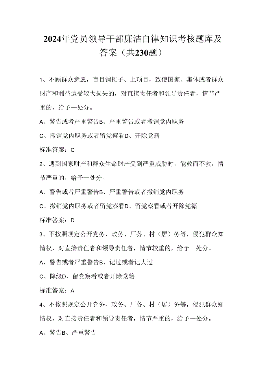 2024年党员领导干部廉洁自律知识考试题库及答案（共230题）.docx_第1页