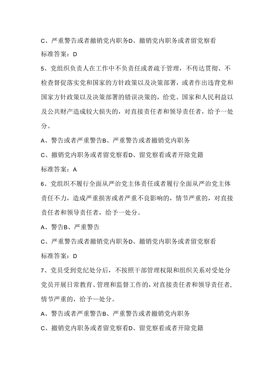 2024年党员领导干部廉洁自律知识考试题库及答案（共230题）.docx_第2页