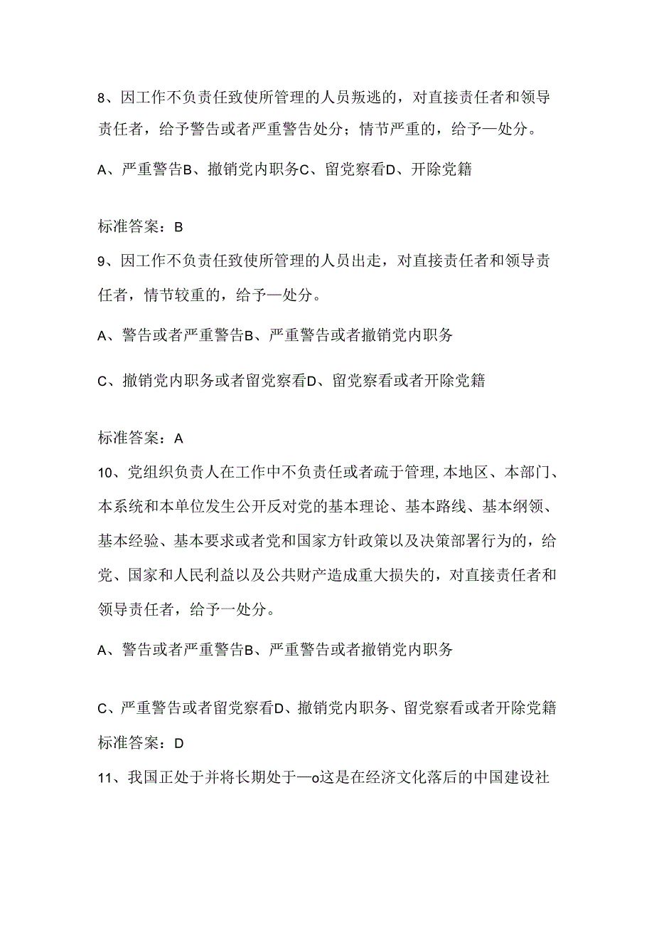 2024年党员领导干部廉洁自律知识考试题库及答案（共230题）.docx_第3页