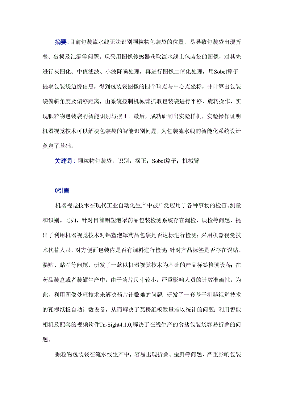 颗粒物包装袋智能识别与摆正方法研究.docx_第1页