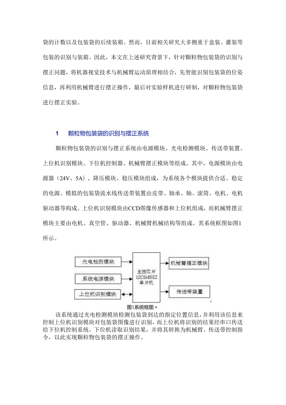 颗粒物包装袋智能识别与摆正方法研究.docx_第2页