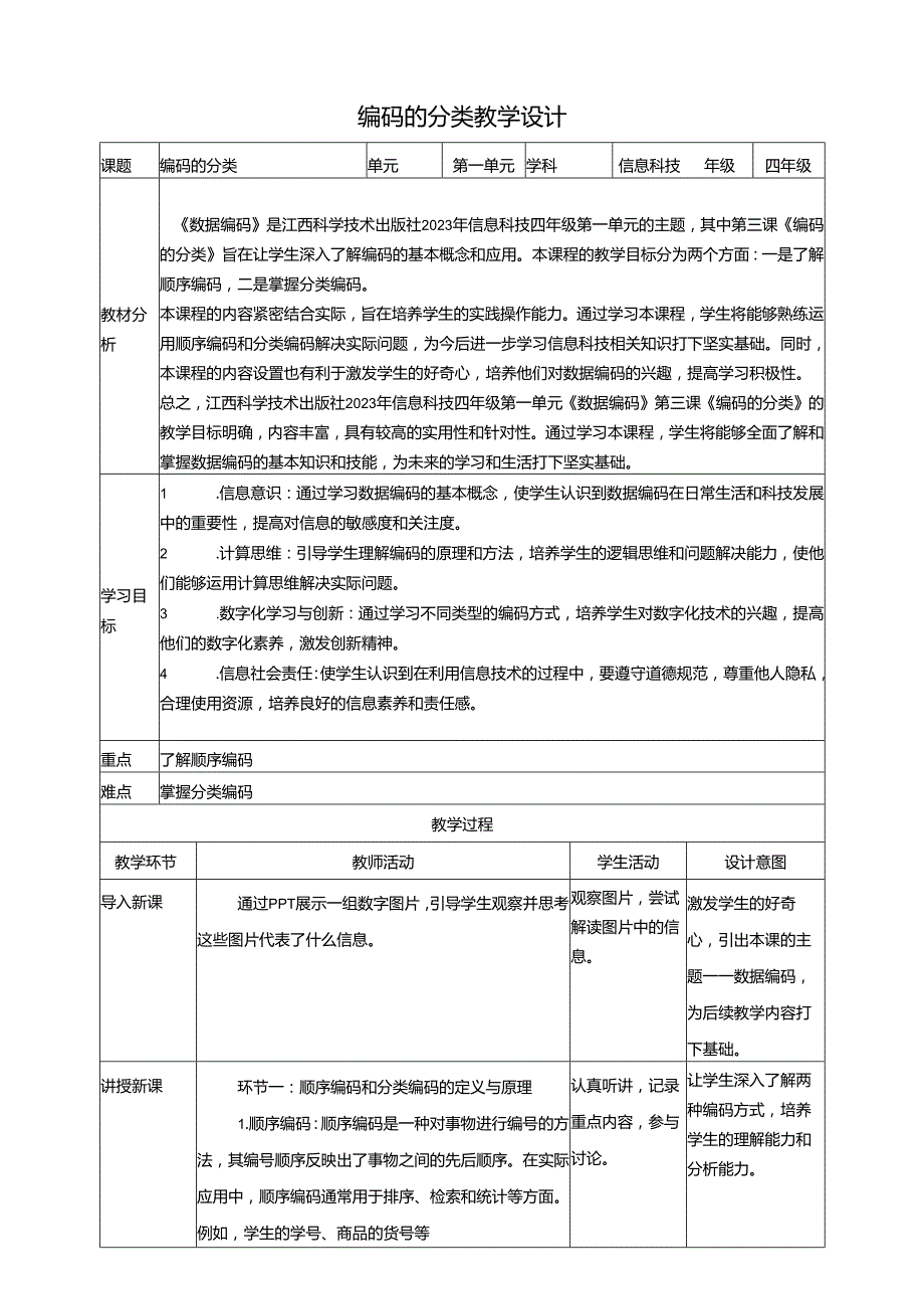 第3课 编码的分类 教案3 四下信息科技赣科学技术版.docx_第1页