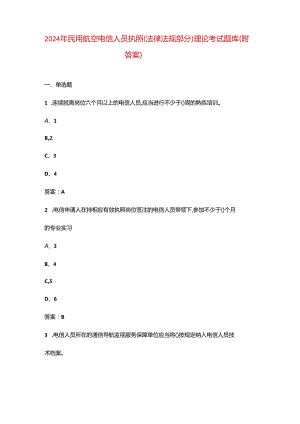 2024年民用航空电信人员执照（法律法规部分）理论考试题库（附答案）.docx