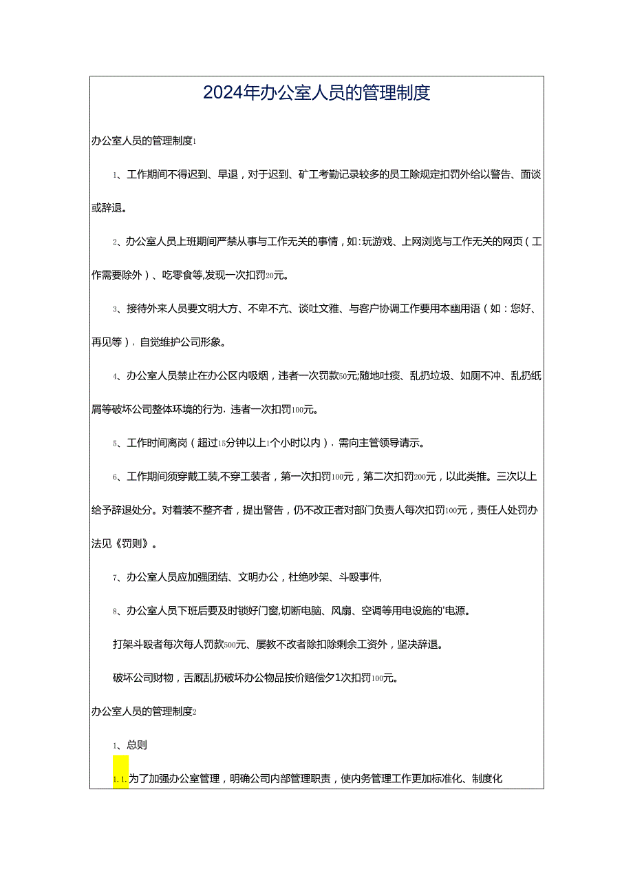 2024年办公室人员的管理制度.docx_第1页