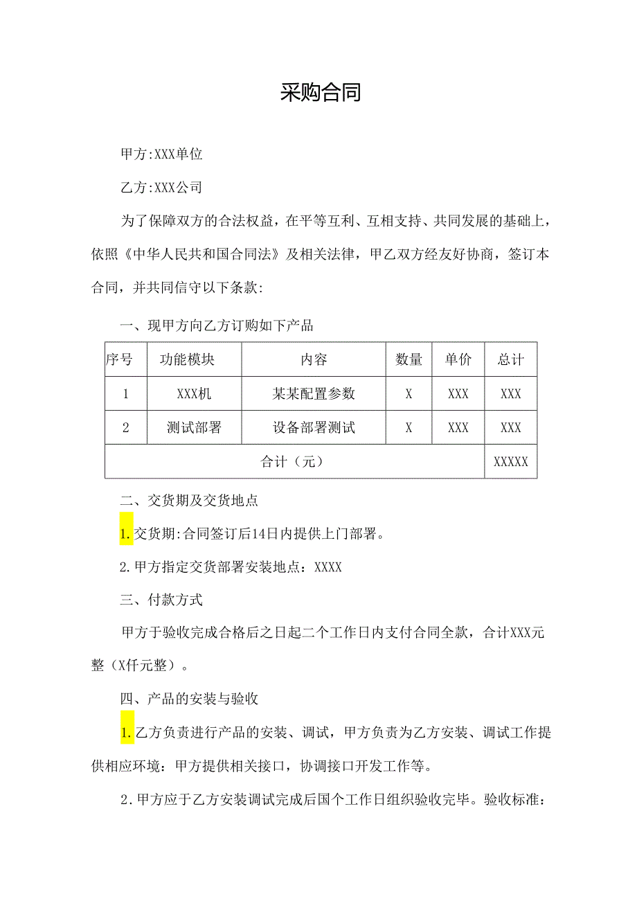 采购合同通用.docx_第1页